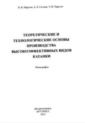 book Теоретические и технологические основы производства высокоэффективных видов катанки