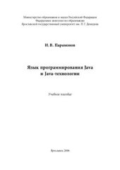 book Язык программирования Java и Java-технологии