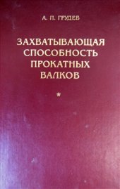 book Захватывающая способность прокатных валков