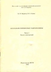 book Аксиально поршневые гидромашины. Часть 1. Анализ конструкций