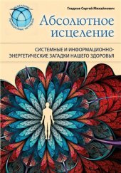 book Абсолютное исцеление. Системные и информационно-энергетические загадки нашего здоровья