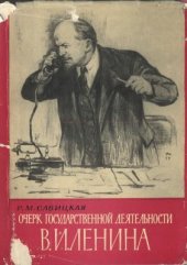 book Очерк государственной деятельности В.И. Ленина (март - июль 1918 г.)