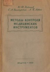 book Методы контроля медицинских инструментов