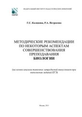 book Методические рекомендации по некоторым аспектам совершенствования преподавания биологии (на основе анализа типичных затруднений выпускников при выполнении заданий ЕГЭ)