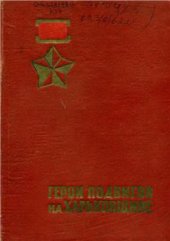 book Герои подвигов на Харьковщине