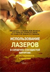 book Использование лазеров в сердечно-сосудистой хирургии