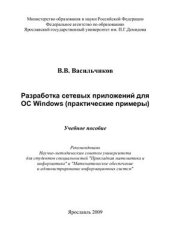 book Разработка сетевых приложений для ОС Windows (практические примеры)