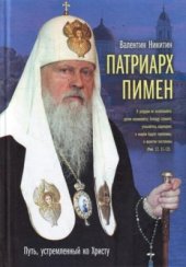 book Патриарх Пимен: Путь, устремленный ко Христу