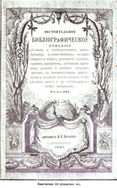 book Обстоятельное библиографическое описание (в 7 томах). Том 3