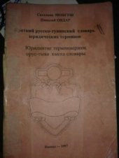 book Юридиктиг терминнерниң орус-тыва кыска сөстүк