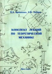 book Конспект лекций по теоретической механике