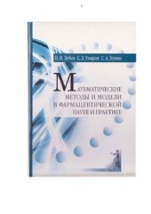 book Математические методы и модели в фармацевтической науке и практике: руководство для провизоров и руководителей фармацевтических предприятий (организаций)