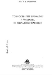 book Точность при прокатке и факторы, ее обуславливающие