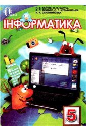 book Інформатика. 5 клас