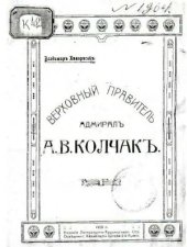 book Верховный правитель адмирал А.В. Колчак