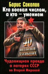 book Кто воевал числом, а кто - умением. Чудовищная правда о потерях СССР во Второй Мировой