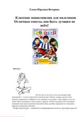 book Классная энциклопедия для мальчиков. Отличные советы, как быть лучшим во всем!
