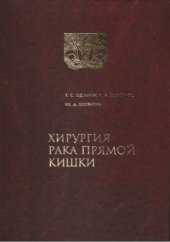 book Хирургия рака прямой кишки