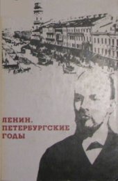 book Ленин. Петербургские годы. По воспоминаниям современникам и документам