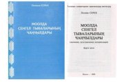 book Моолда Сенгел тываларының чаңчылдары (дылының, культуразының материалдары). Бирги кезээ