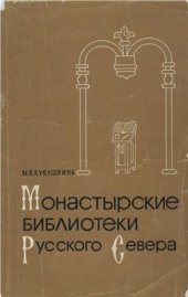 book Монастырские библиотеки Русского Севера
