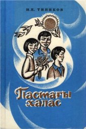 book Пастағы халас. Улуғ чоох