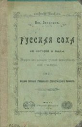 book Русская соха: её история и виды