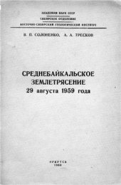 book Среднебайкальское землетрясение 29 августа 1959 года