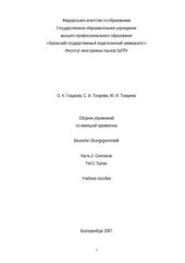 book Сборник упражнений по немецкой грамматике. Часть 2: Синтаксис