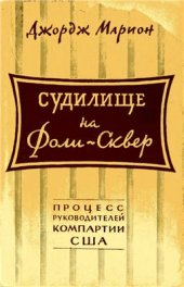 book Судилище на Фоли-Сквер: Процесс руководителей Коммунистической партии США