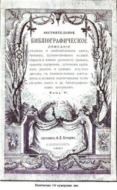 book Обстоятельное библиографическое описание (в 7 томах). Том 5