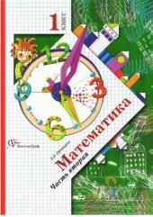 book Математика. 1 класс. Часть 2