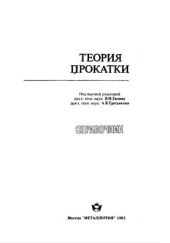 book Теория прокатки