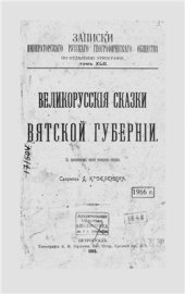 book Великорусские сказки Вятской губернии