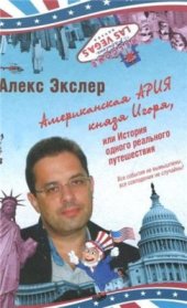 book Американская ария князя Игоря, или История одного реального путешествия