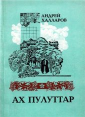 book Ах пулуттар. Чоохтар