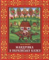 book Мандрівка в українську казку