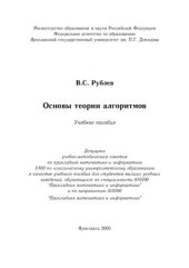 book Основы теории алгоритмов