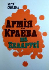 book Армія Краёва на Беларусі
