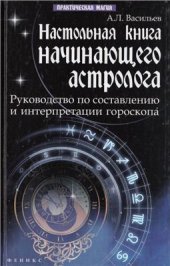 book Настольная книга начинающего астролога