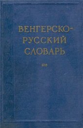 book Венгерско-русский словарь