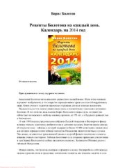 book Рецепты Болотова на каждый день. Календарь на 2014 год