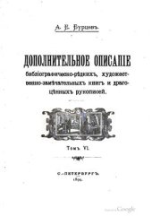 book Дополнительное описание библиографическо-редких, художественно-замечательных книг (в 6 томах). Том 6