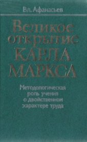 book Великое открытие Карла Маркса. Методологическая роль учения о двойственном характере труда