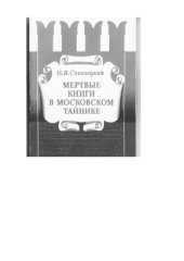 book Мертвые книги в московском тайнике