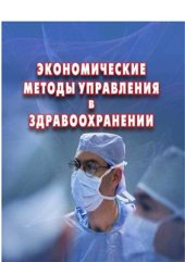 book Экономические методы управления в здравоохранении