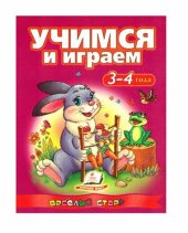 book Учимся и играем. 3 - 4 года