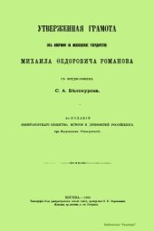 book Утвержденная грамота объ избраніи на Московское государство Михаила Федоровича Романова