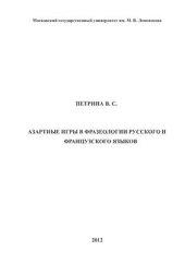 book Азартные игры в фразеологии русского и французского языков