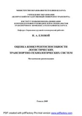 book Оценка конкурентоспособности логистических транспортно-технологических систем